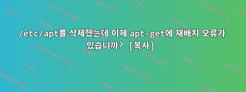 /etc/apt를 삭제했는데 이제 apt-get에 재배치 오류가 있습니까? [복사]