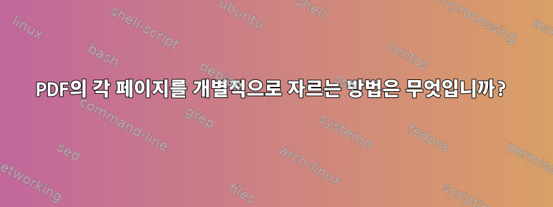 PDF의 각 페이지를 개별적으로 자르는 방법은 무엇입니까?