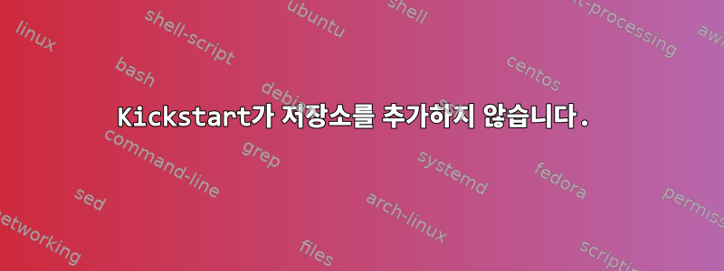 Kickstart가 저장소를 추가하지 않습니다.