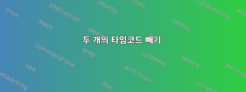 두 개의 타임코드 빼기