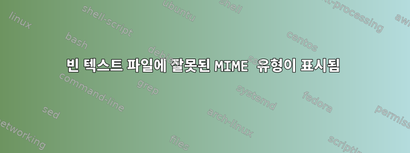 빈 텍스트 파일에 잘못된 MIME 유형이 표시됨