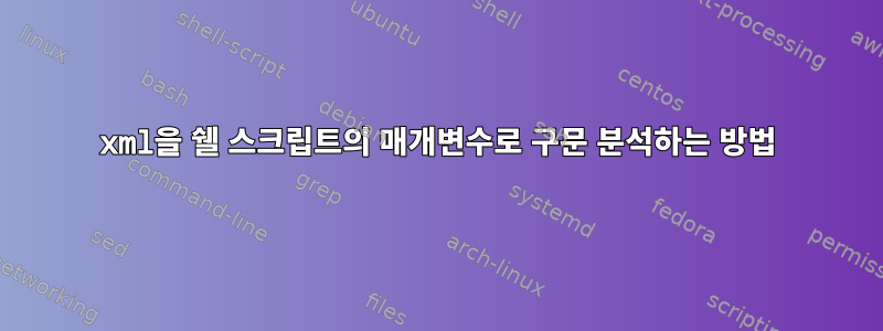 xml을 쉘 스크립트의 매개변수로 구문 분석하는 방법