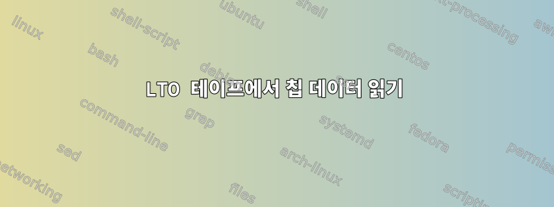 LTO 테이프에서 칩 데이터 읽기