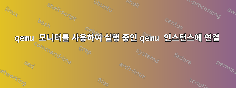 qemu 모니터를 사용하여 실행 중인 qemu 인스턴스에 연결