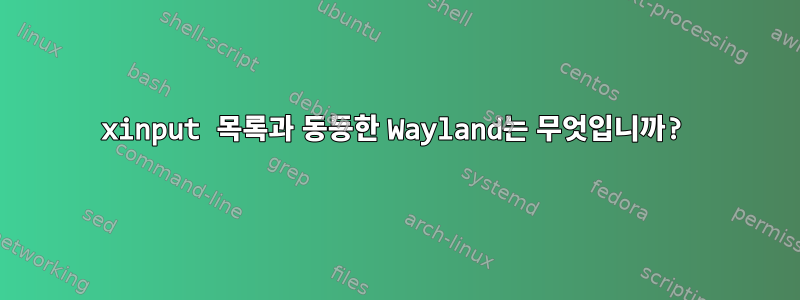 xinput 목록과 동등한 Wayland는 무엇입니까?