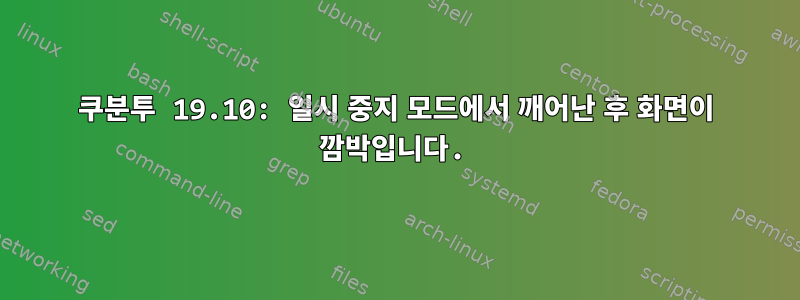 쿠분투 19.10: 일시 중지 모드에서 깨어난 후 화면이 깜박입니다.