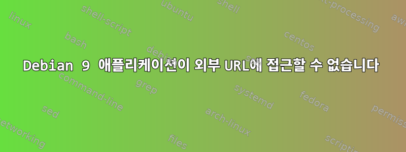 Debian 9 애플리케이션이 외부 URL에 접근할 수 없습니다