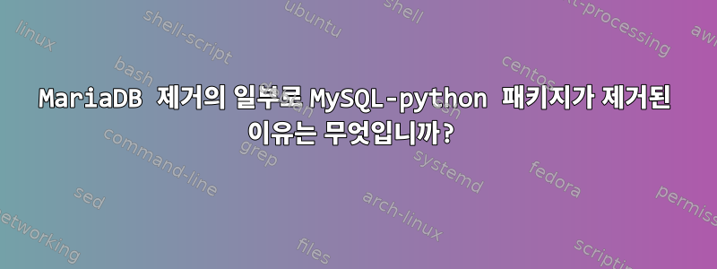 MariaDB 제거의 일부로 MySQL-python 패키지가 제거된 이유는 무엇입니까?