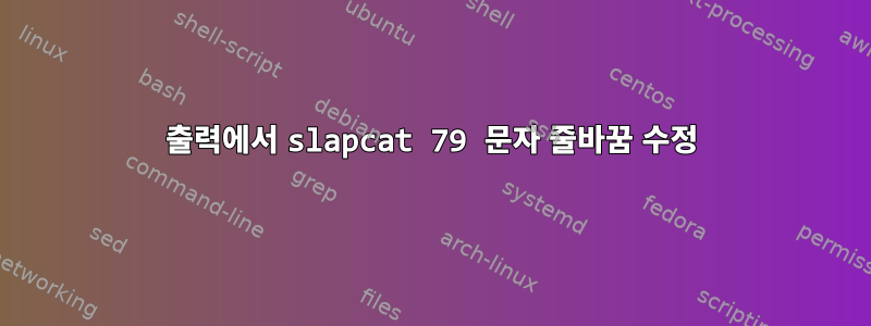 출력에서 slapcat 79 문자 줄바꿈 수정