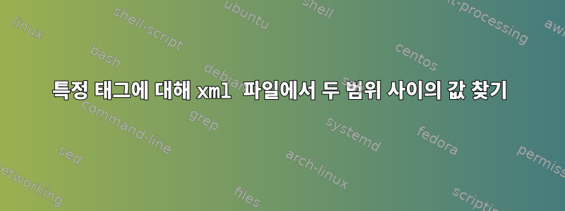 특정 태그에 대해 xml 파일에서 두 범위 사이의 값 찾기