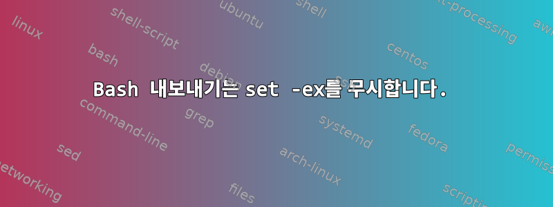 Bash 내보내기는 set -ex를 무시합니다.