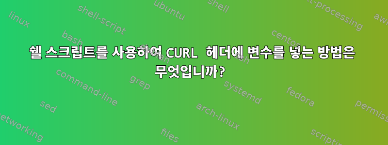 쉘 스크립트를 사용하여 CURL 헤더에 변수를 넣는 방법은 무엇입니까?