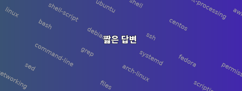 짧은 답변