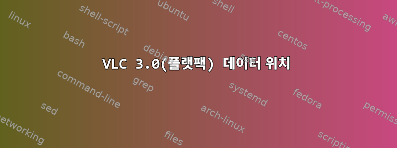 VLC 3.0(플랫팩) 데이터 위치