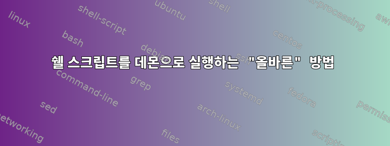 쉘 스크립트를 데몬으로 실행하는 "올바른" 방법