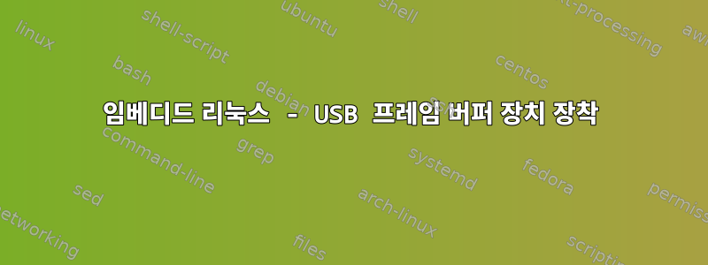 임베디드 리눅스 - USB 프레임 버퍼 장치 장착