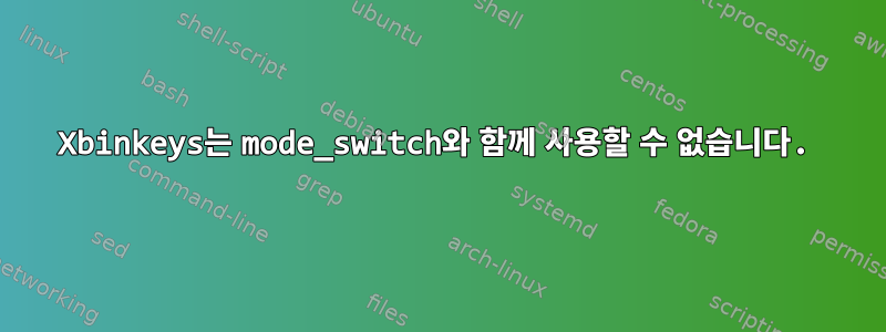 Xbinkeys는 mode_switch와 함께 사용할 수 없습니다.