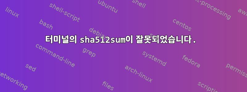 터미널의 sha512sum이 잘못되었습니다.