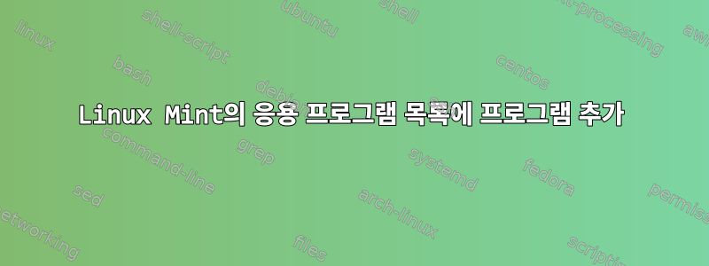 Linux Mint의 응용 프로그램 목록에 프로그램 추가