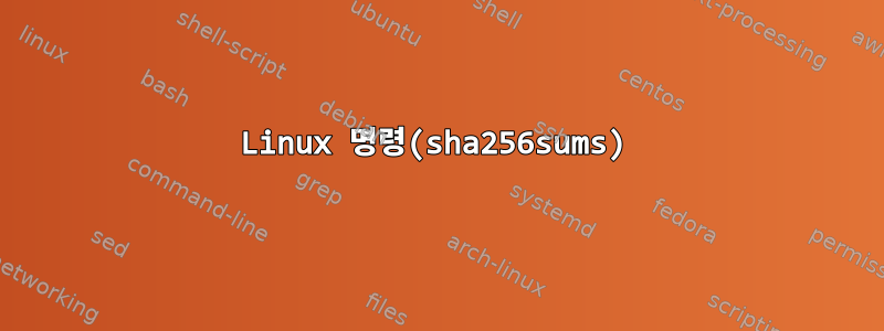 Linux 명령(sha256sums)