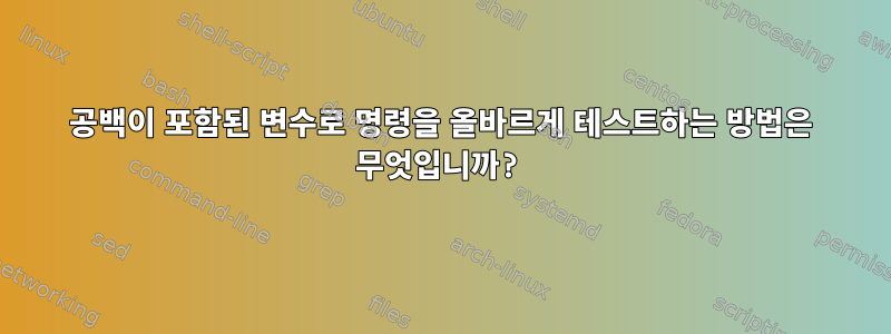 공백이 포함된 변수로 명령을 올바르게 테스트하는 방법은 무엇입니까?