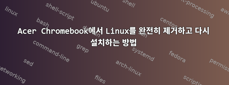 Acer Chromebook에서 Linux를 완전히 제거하고 다시 설치하는 방법