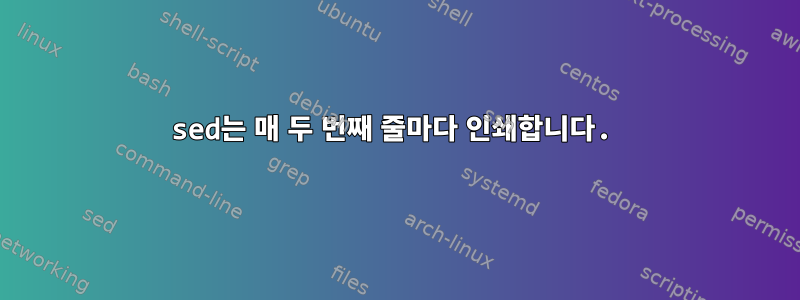 sed는 매 두 번째 줄마다 인쇄합니다.