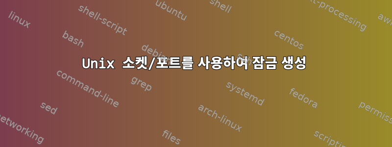 Unix 소켓/포트를 사용하여 잠금 생성