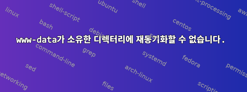 www-data가 소유한 디렉터리에 재동기화할 수 없습니다.