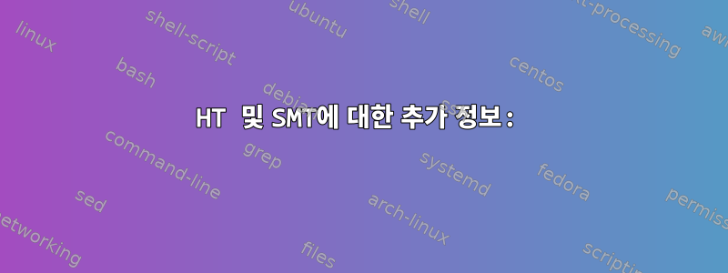 HT 및 SMT에 대한 추가 정보: