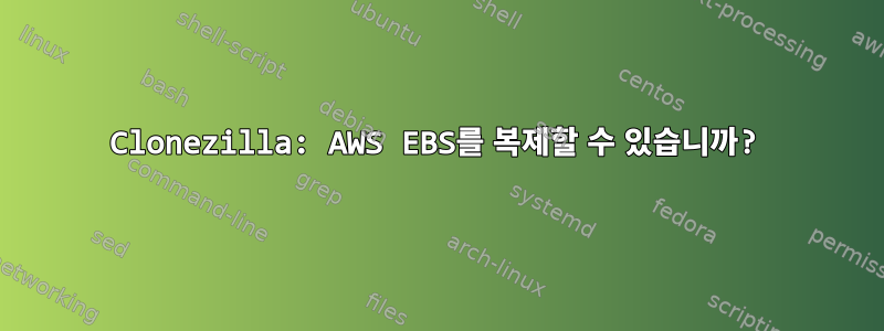 Clonezilla: AWS EBS를 복제할 수 있습니까?