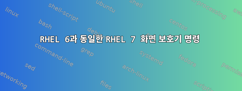 RHEL 6과 동일한 RHEL 7 화면 보호기 명령