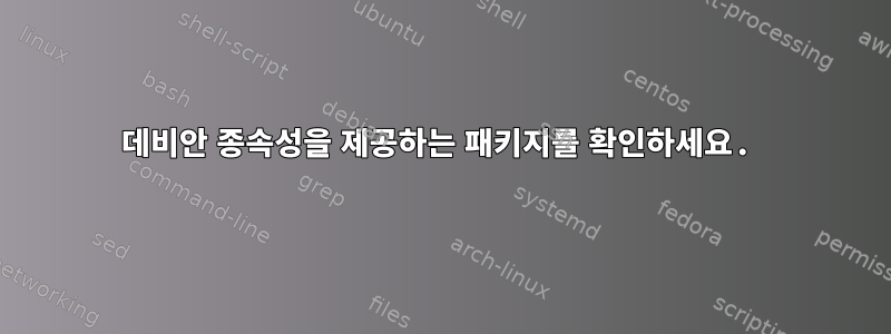 데비안 종속성을 제공하는 패키지를 확인하세요.