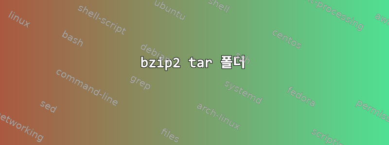 bzip2 tar 폴더