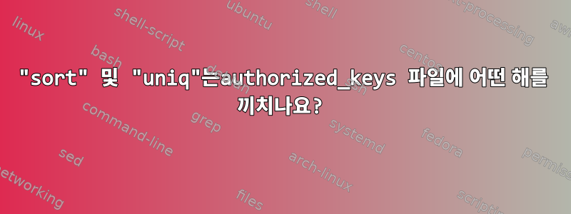 "sort" 및 "uniq"는authorized_keys 파일에 어떤 해를 끼치나요?