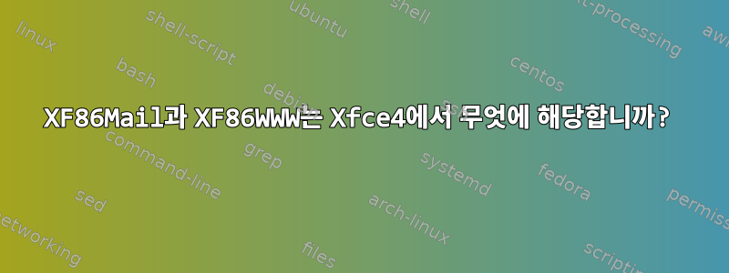 XF86Mail과 XF86WWW는 Xfce4에서 무엇에 해당합니까?