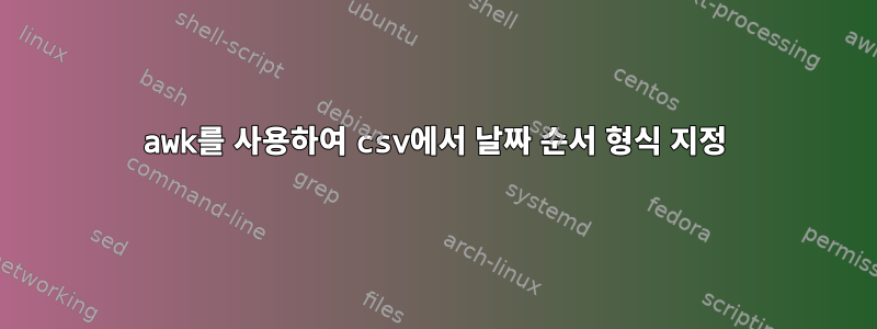 awk를 사용하여 csv에서 날짜 순서 형식 지정