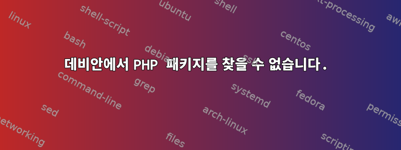 데비안에서 PHP 패키지를 찾을 수 없습니다.