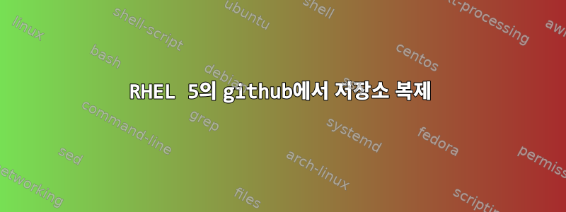 RHEL 5의 github에서 저장소 복제