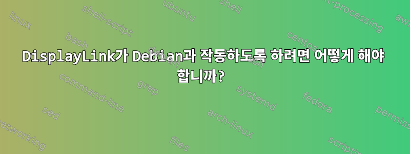 DisplayLink가 Debian과 작동하도록 하려면 어떻게 해야 합니까?