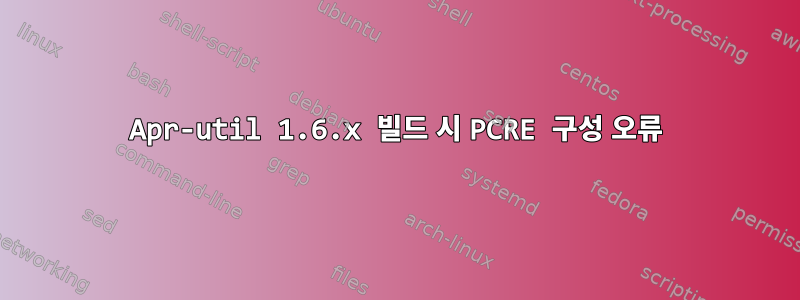 Apr-util 1.6.x 빌드 시 PCRE 구성 오류