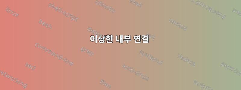 이상한 내부 연결