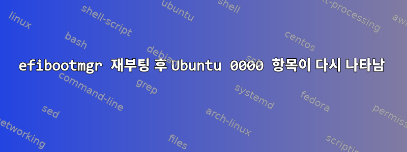 efibootmgr 재부팅 후 Ubuntu 0000 항목이 다시 나타남