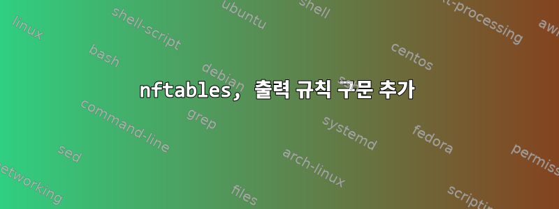 nftables, 출력 규칙 구문 추가