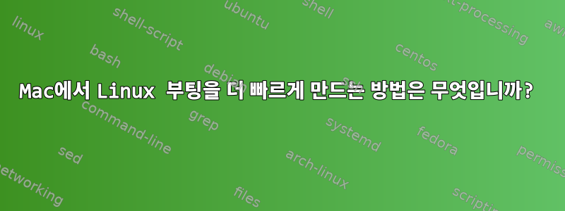 Mac에서 Linux 부팅을 더 빠르게 만드는 방법은 무엇입니까?