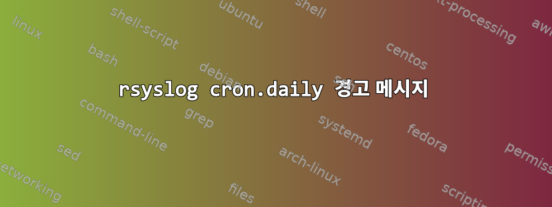 rsyslog cron.daily 경고 메시지