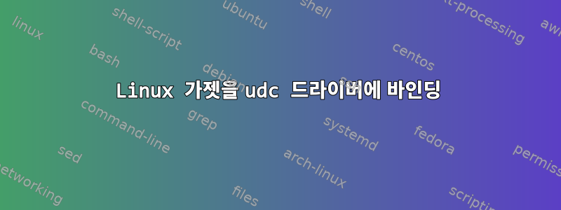 Linux 가젯을 udc 드라이버에 바인딩