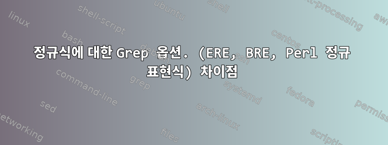 정규식에 대한 Grep 옵션. (ERE, BRE, Perl 정규 표현식) 차이점