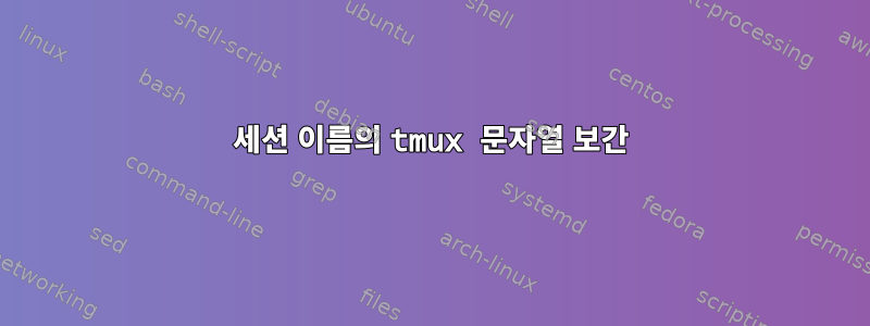 세션 이름의 tmux 문자열 보간