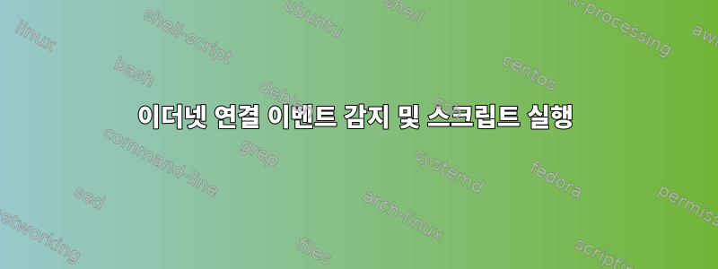 이더넷 연결 이벤트 감지 및 스크립트 실행